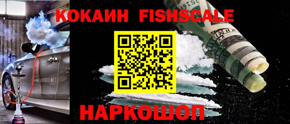 что такое наркотик  Кокаин  КОКАИН Fish Scale  Вход с VPN  Cocaine Fish Scale  Спасск-Дальний 