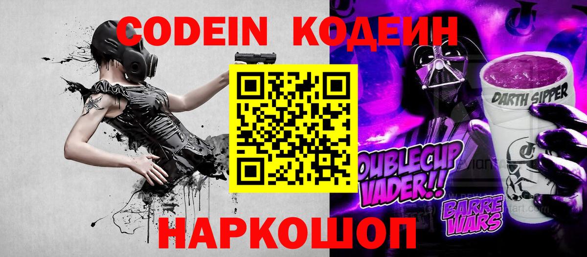 Кодеин Purple Drank  Вход с VPN  Кодеин напиток Lean (лин)  Спасск-Дальний 