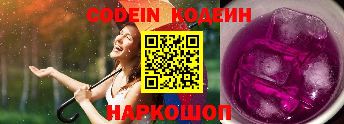Кодеин Purple Drank  Кодеин напиток Lean (лин)  Спасск-Дальний 